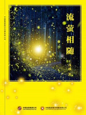 cover image of 流萤相随